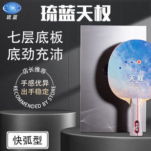 琉蓝天权1乒乓球底板纯木七层快攻弧圈纯木乒乓球球底板直横单拍