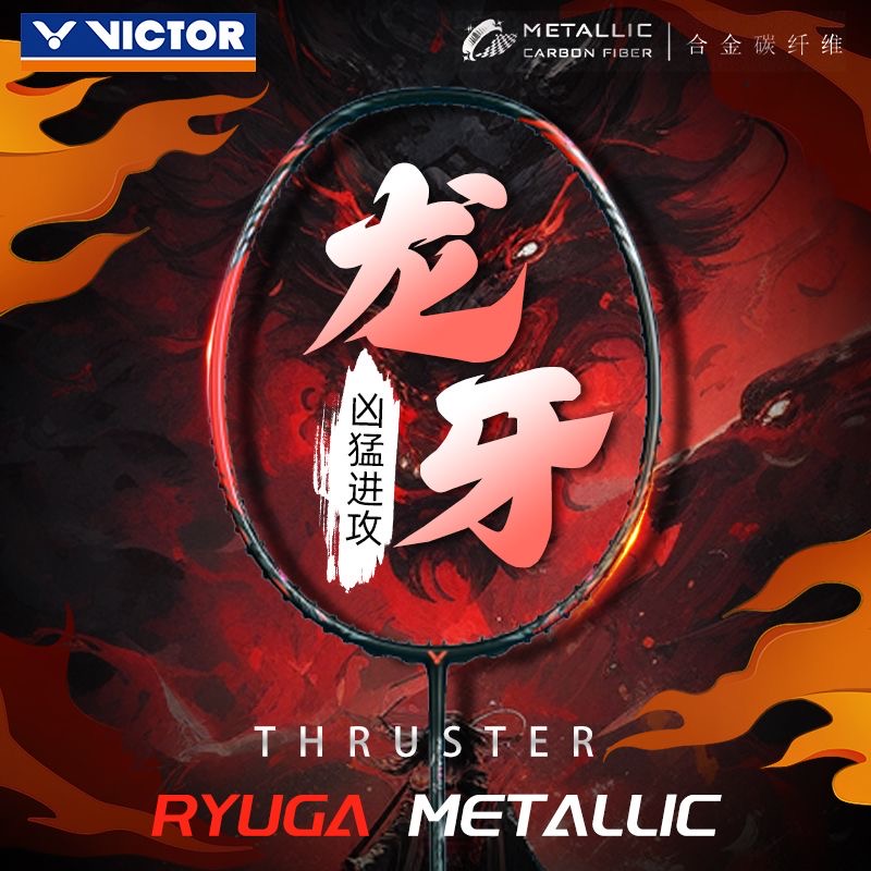 VICTOR胜利龙牙之刃专业羽毛球拍黑龙牙TK-RYUGA METALLIC进攻型