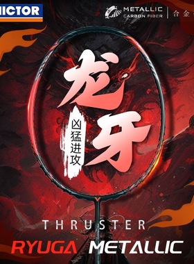 VICTOR胜利龙牙之刃专业羽毛球拍黑龙牙TK-RYUGA METALLIC进攻型
