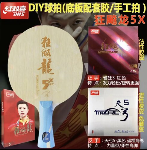 红双喜乒乓球拍底板龙5x