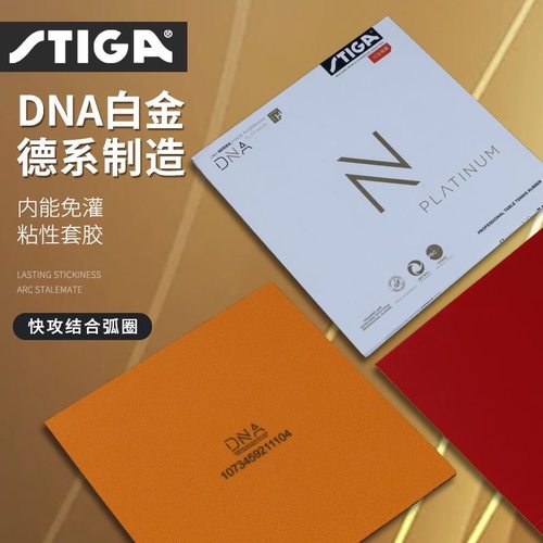 正品STIGA斯蒂卡新款DNA白金版专业M/H德系套胶进口涩性反手胶皮 - 封面