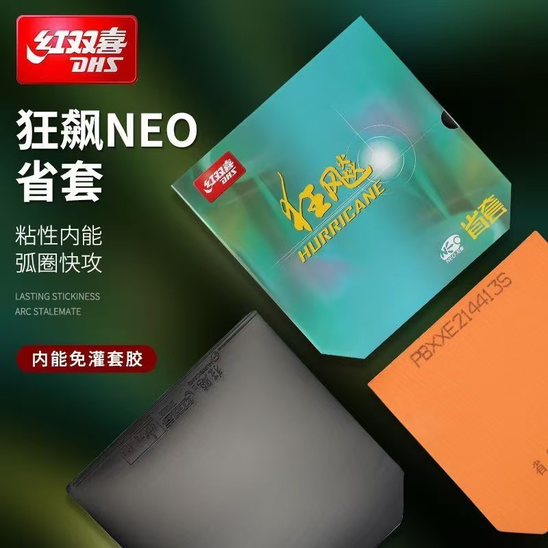 狂飚3乒乓球胶皮红双喜
