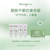 U先享回购券 SwissGetal婕她面膜精华水乳小样试用护肤小美盒