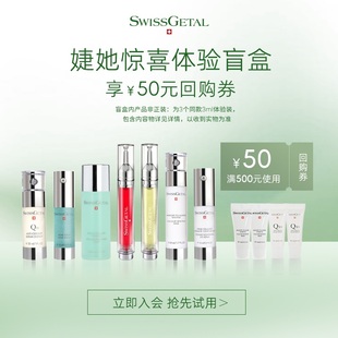 試用裝 會員專享回購券 SwissGetal婕她護膚品小樣正品 嘗鮮盲盒
