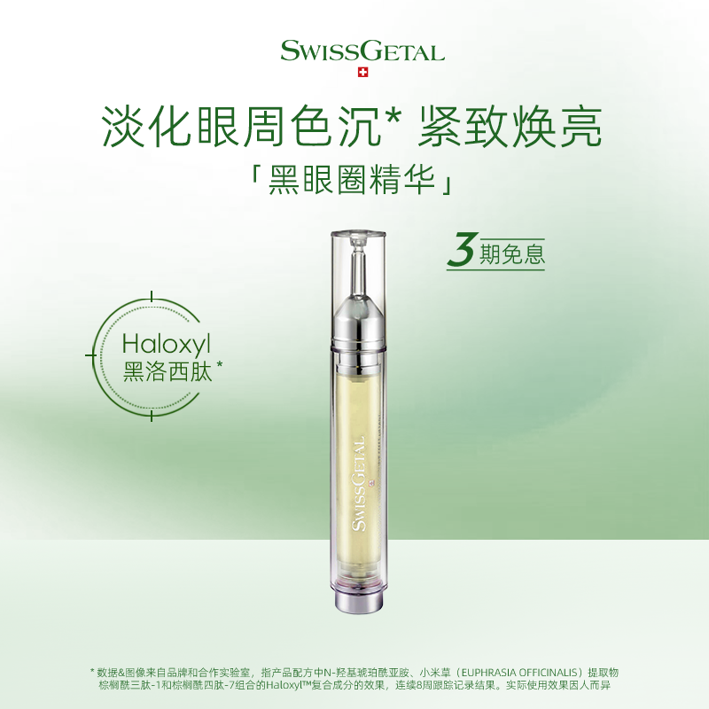 【双11倒计时】婕她黑眼圈精华液