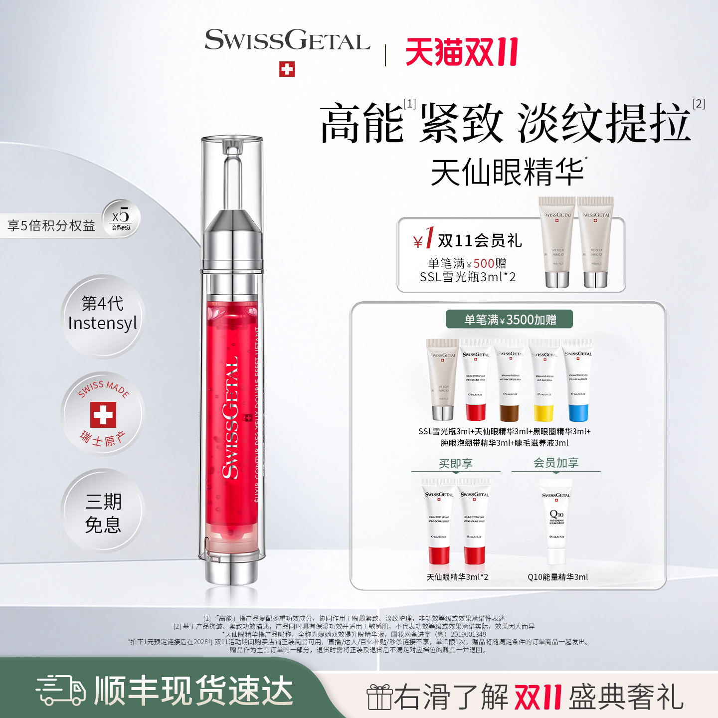 【双11现货】SwissGetal婕她天仙眼精华眼周提拉紧致抗皱淡化细纹