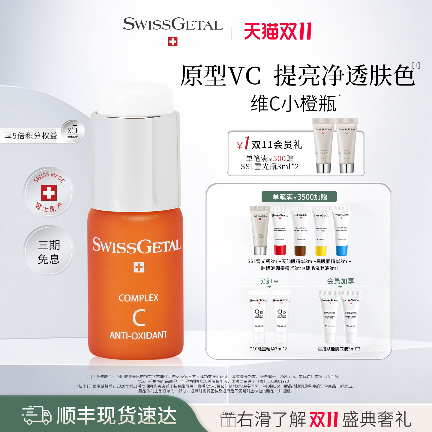 【双11抢先购】SwissGetal婕她原型VC精华液敏感肌抗氧化提亮肤色