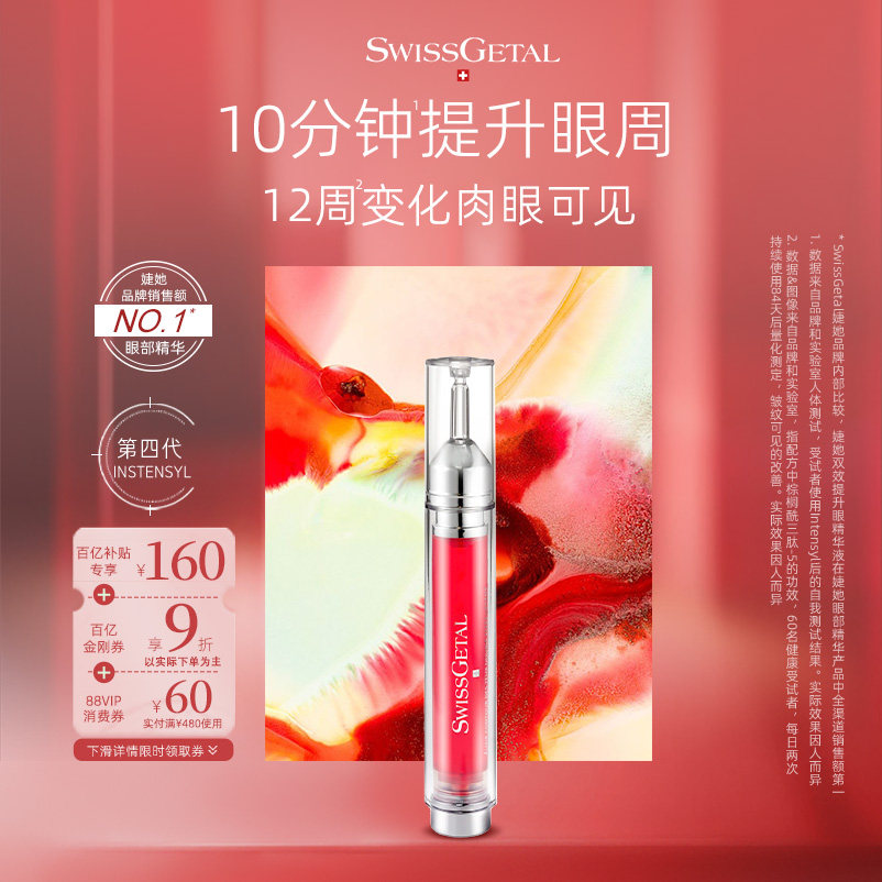 【百亿补贴】婕她天仙眼精华双效提升抗皱紧致抗衰老淡化细纹眼部,美容护肤/美体/精油,眼部精华,淘宝优惠券,粉丝福利购,淘宝优惠卷