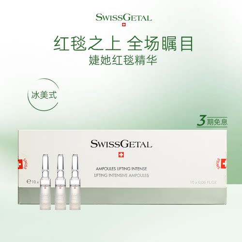 SwissGetal婕她红毯精华面部护肤抗衰老抗皱紧致次抛安瓶精华液