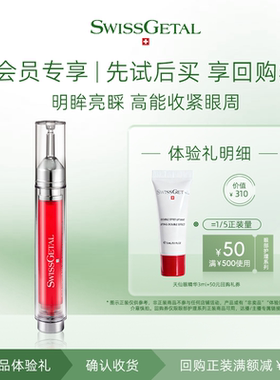 【U先试用】SwissGetal婕她天仙眼精华眼部紧致抗皱中样试用装3ml