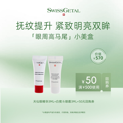 回购立减50！婕她眼部提升小美盒