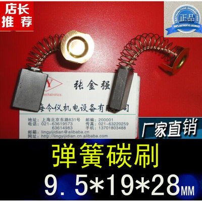 令仪正品弹簧碳刷9.5X19X28进口直流电机碳刷弹簧电刷9.5*19*28MM