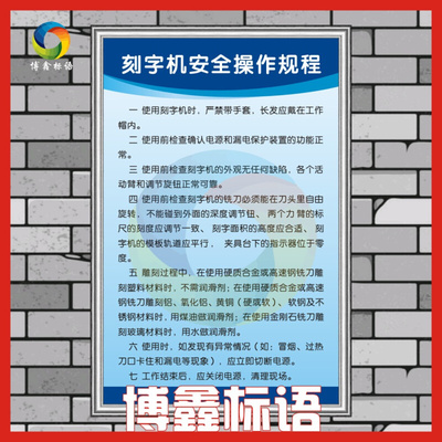 刻字机安全操作规程工厂安全生产车间管理规章制度标语警提标识示