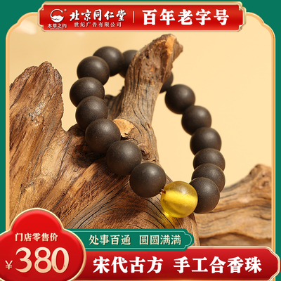 北京同仁堂合香珠手串非遗古法手工天然中药香丸苏合五行方十八子