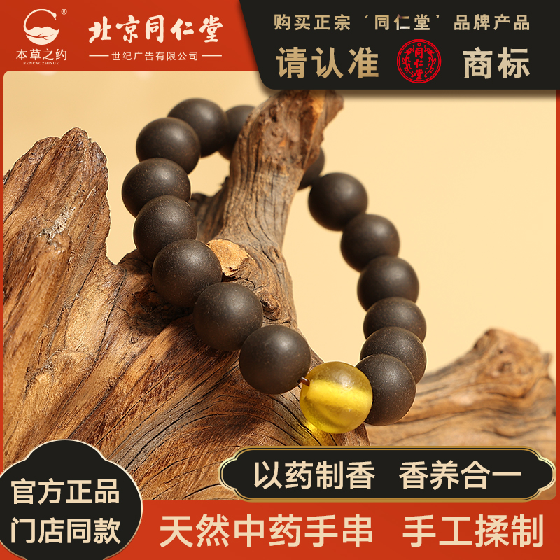同仁堂天然中药手串合香珠手串古法非遗男女款式