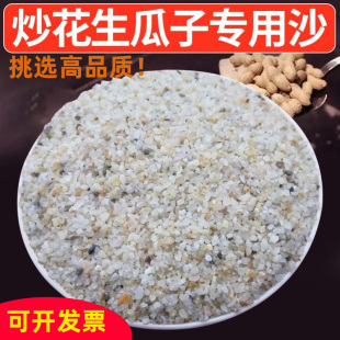 炒货花生专用沙瓜子葵花子的沙子家用砂沙天然河沙豆类烫皮红薯干