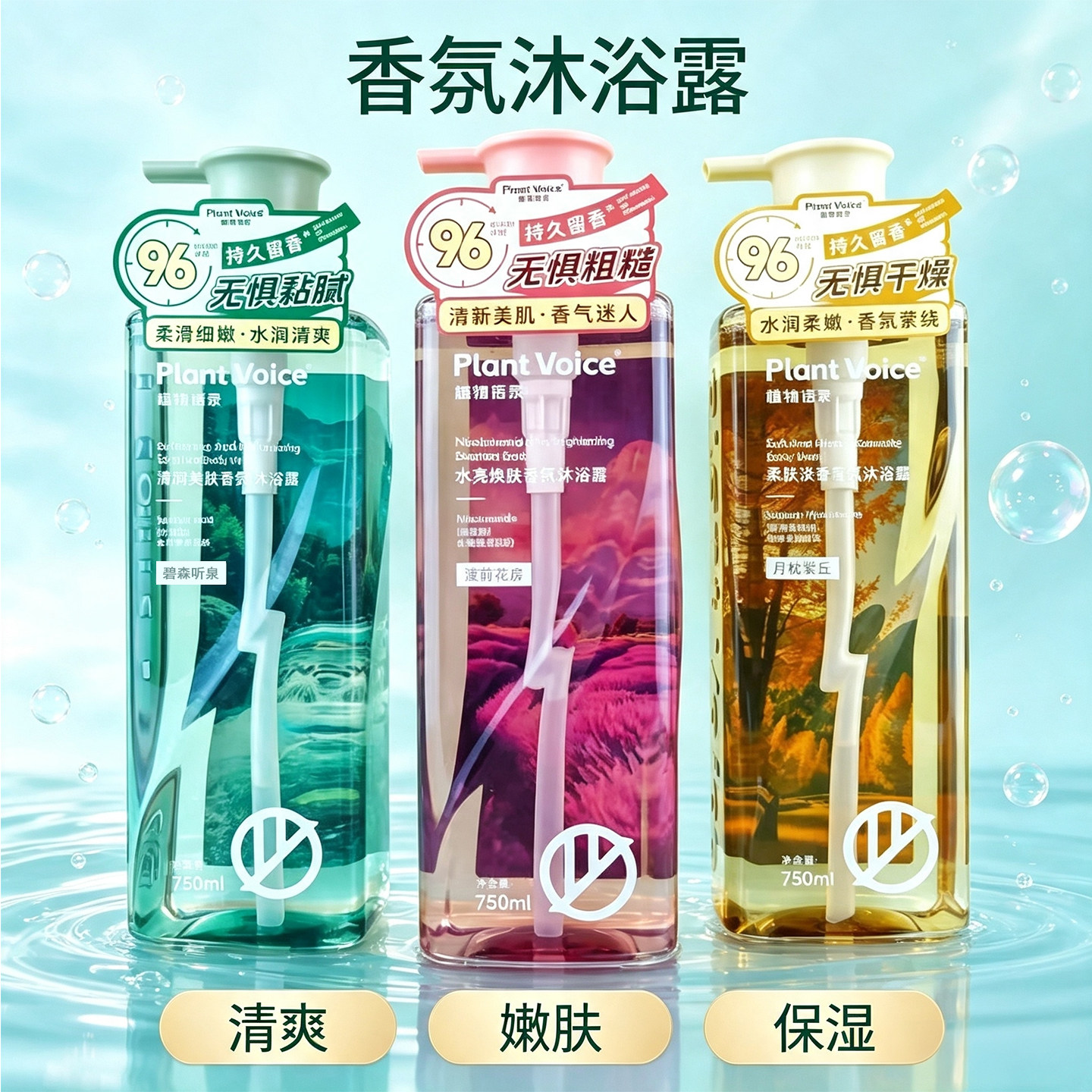 植物语录氨基酸香氛沐浴露保湿