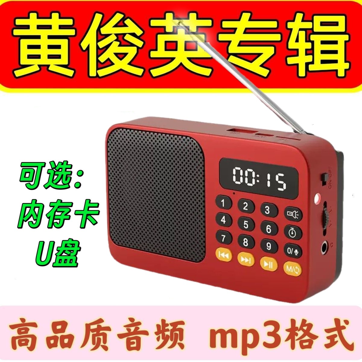 俊英搞笑粤语流行经典相声音频卡老人插卡收音机蓝牙音响录音功能