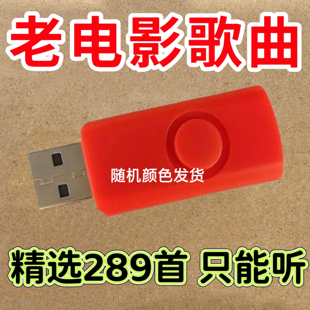 经典老电影插曲内存卡老歌TF卡小音响内存卡MP3音频卡收音机小卡