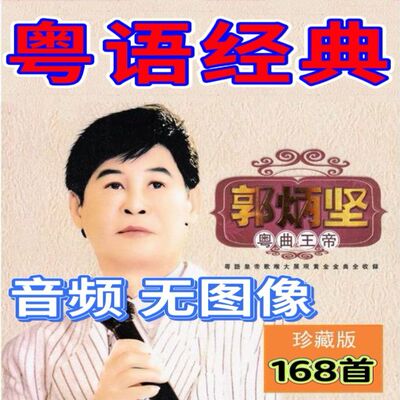郭炳坚歌曲U盘/内存卡车载流行音乐优盘MP3高音质车用经典老歌mp3