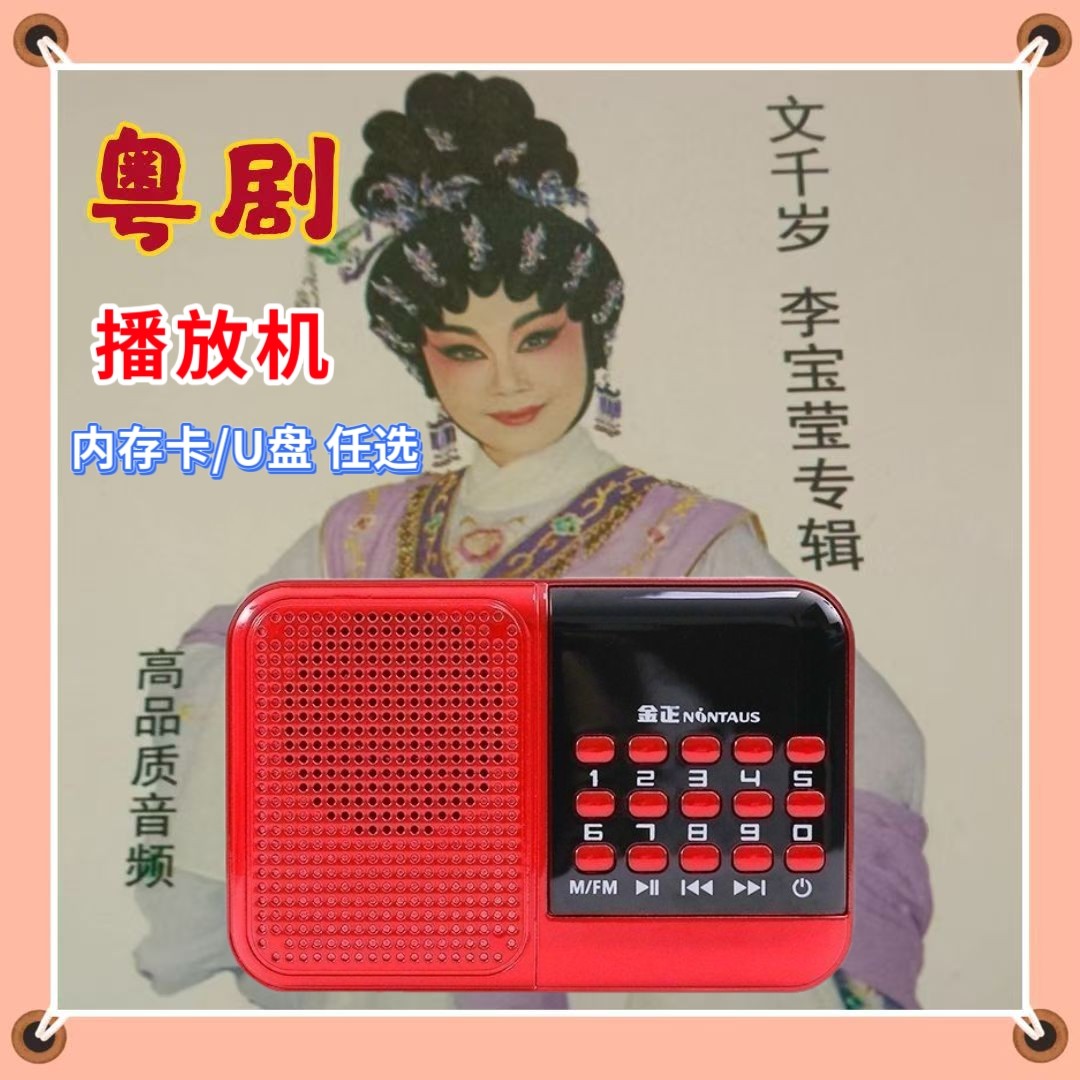 粤剧文千岁李宝莹收音机老人唱戏机插卡听戏机便携式小音响MP3机