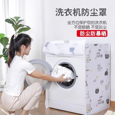 洗衣机罩家用洗衣不摘翻盖洗衣机滚筒洗衣机防水防尘防晒罩子加厚
