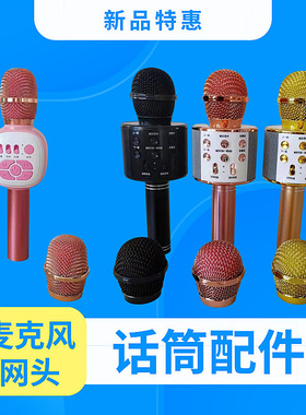 858麦克风K68网头手机K歌宝五金塑料网头儿童话筒网罩 麦克风配件