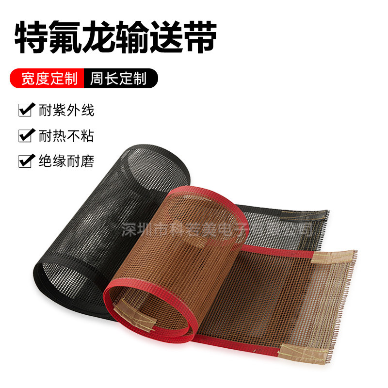 耐高温特氟龙网格输送带铁氟龙皮带uv机隧道炉铁氟龙热缩机传送带,橡塑材料及制品,其他绝缘材料,淘宝优惠券,粉丝福利购,淘宝优惠卷