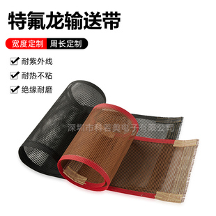 耐高温特氟龙网格输送带铁氟龙皮带uv机隧道炉铁氟龙热缩机传送带