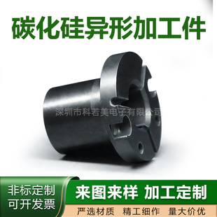 高性能特种陶瓷 碳化硅异形结构件加工件 非标定制异形加工件