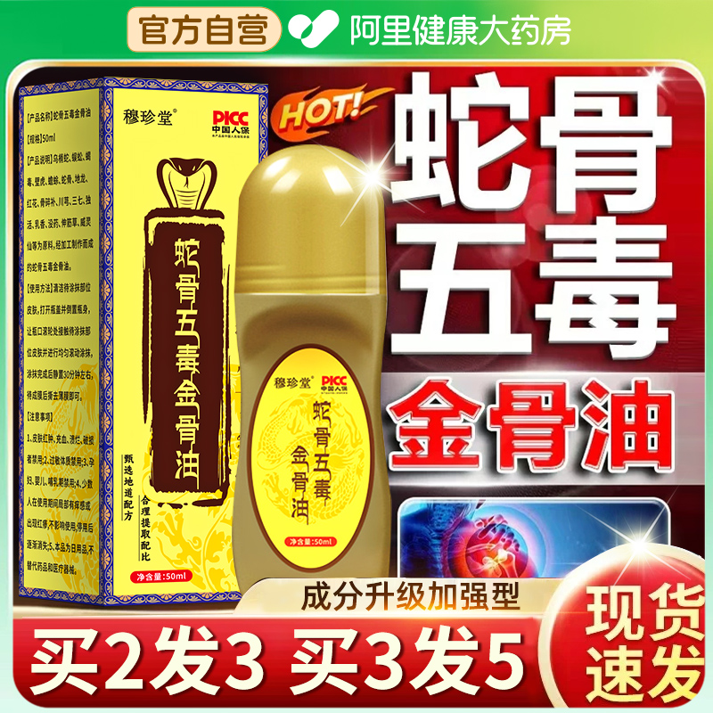 【阿里健康自营】蛇骨五毒金骨油