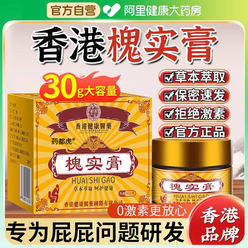 【阿里健康自营】阿里正品槐实膏