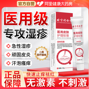 同仁堂醫(yī)用皮膚濕疹藥膏寶寶止癢去汗泡皰疹濕癢外用頑固皮炎膏根
