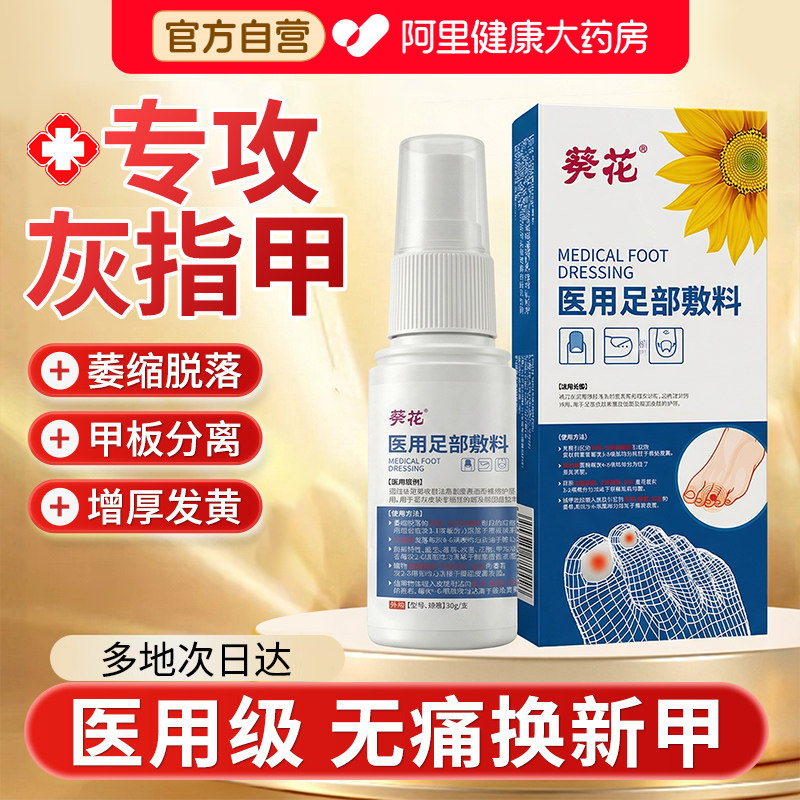 葵花医用级去灰指甲发黄变厚甲沟炎嵌甲凤仙花抑菌液足部敷料药膏