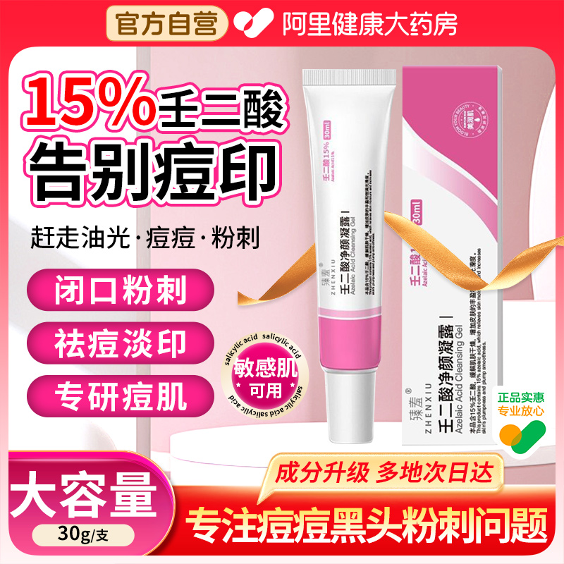 15%壬二酸祛痘膏官方真品
