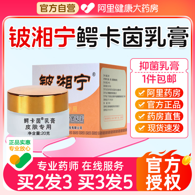 【阿里健康大药房】铍湘宁抑菌霜乳膏鳄卡茵草本软膏官方旗舰店药