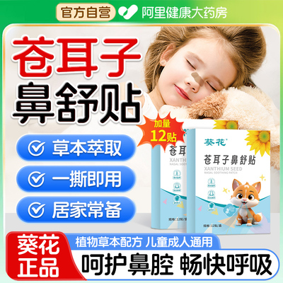 葵花儿童苍耳子鼻舒贴草本鼻炎贴鼻炎油膏鼻干鼻塞鼻痒官方旗舰店