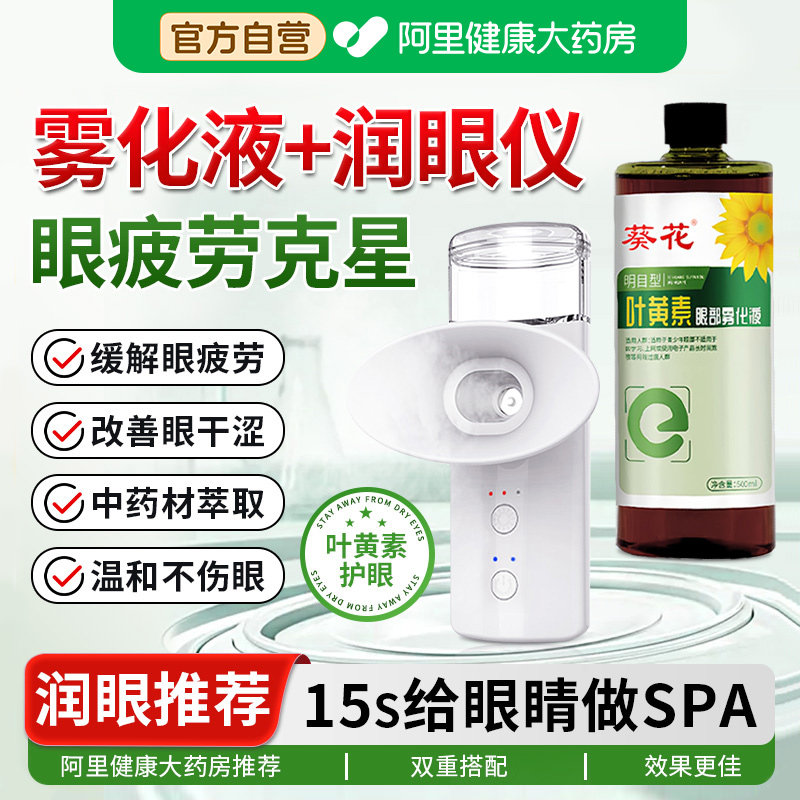 葵花叶黄素护眼喷雾19味中药材图片
