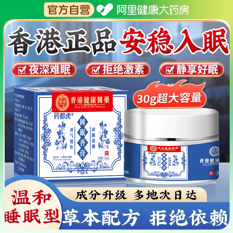 【阿里健康自营】阿里睡眠香膏