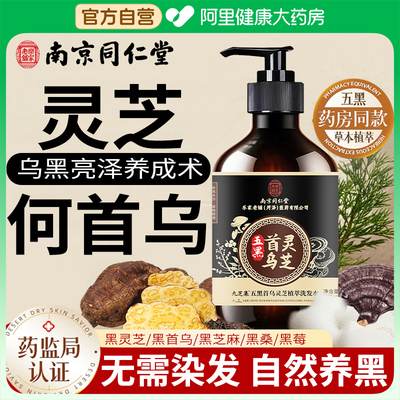 何首乌洗发水养发五黑转黑植物纯黑灵芝白头发变黑发神器官方正品