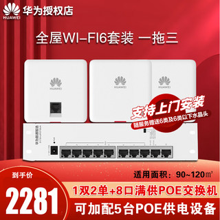 【上门安装】华为ap面板全屋无线wifi覆盖公司家庭组网   有线mesh组网wifi6子母路由器套装一拖三