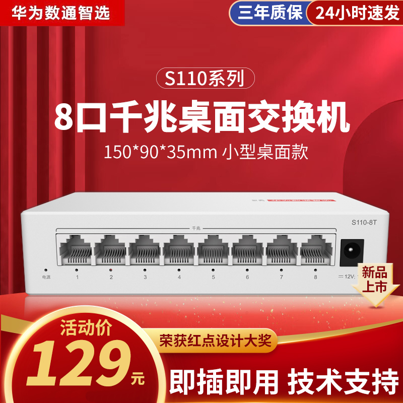 华为数通智选8口千兆交换机8口千兆电口S110-8T 以太网络网线分线器分流器集线器八口小型桌面迷你家用企业级怎么样,好用不?