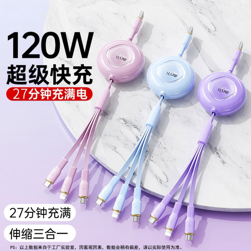 三合一充电线快充一拖三120W快充