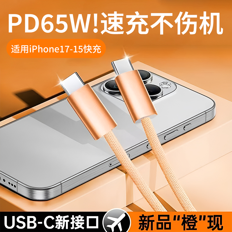 苹果iPhoneType-C编织快充线