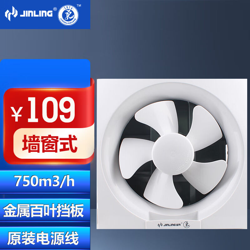 金羚(JINLING)排气扇油烟换气扇排风扇墙窗式10寸APB25-5-1
