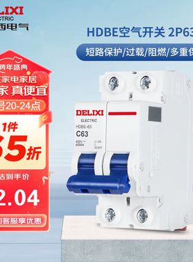 德力西（DELIXI）空气开关HDBE632C63家用空开小型断路器2P双极断
