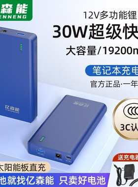 亿森能 12V5V 移动电源 19200mah 3C认证 PD30W快充 NB3200B
