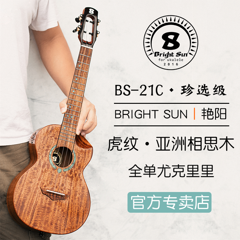 Brightsun艳阳BS-21C虎纹相思木全单尤克里里23专业小吉他u