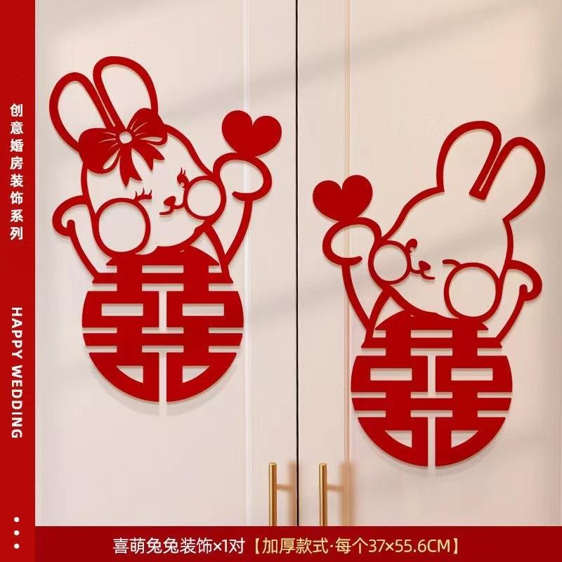 结婚专用喜字贴婚房装饰卡通欢喜衣柜门贴婚庆用品大全可爱兔子喜