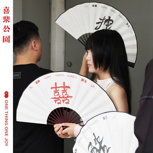 喜乐公园结婚新郎伴郎折扇迎亲中国风拍照道具扇子婚礼接亲喜扇 - 封面